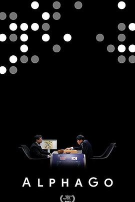阿尔法围棋