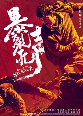 暴裂无声