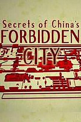 紫禁城的秘密