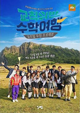 违反校规的修学旅行