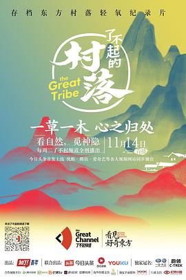 了不起的村落