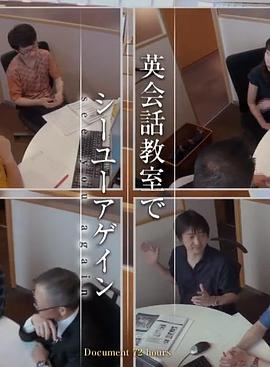 纪实72小时：我们英语教室见