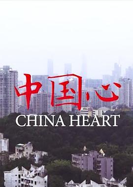中国心