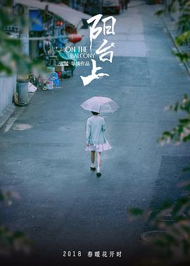 阳台上