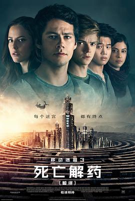 移动迷宫3：死亡解药