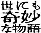世界奇妙物语 97春之特别篇