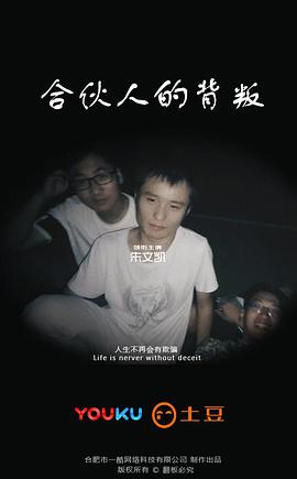 合伙人的背叛