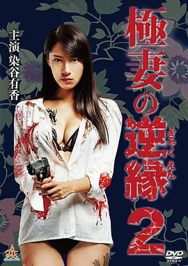 極妻の逆縁2