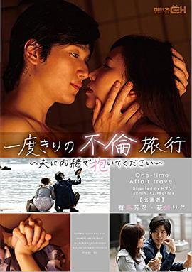 一度きりの不倫旅行 ～夫に内緒で抱いてください～