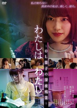 わたしはわたし ~OL葉子の深夜残業~