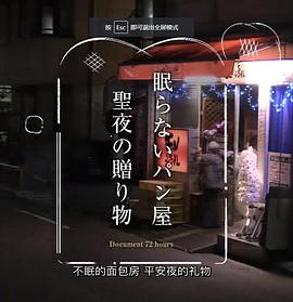纪实72小时 24小时营业的面包店