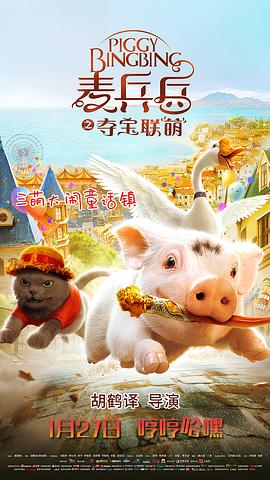 麦兵兵之夺宝联“萌”