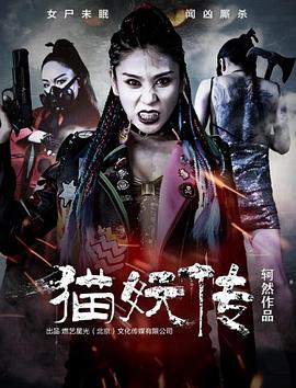 猫妖传2018