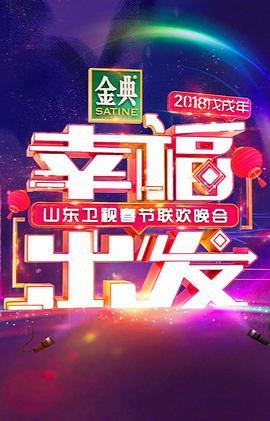 幸福出发 2018山东卫视春节联欢晚会