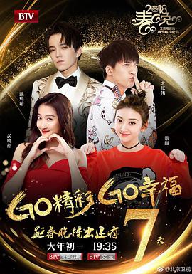 Go精彩 Go幸福 2018北京卫视春节联欢晚会