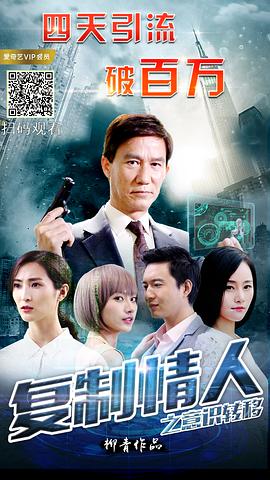 复制情人之意识转移