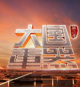 大国重器 第二季