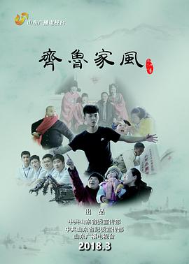 齐鲁家风 第二季