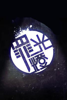 晚吹 ‧罪光燈