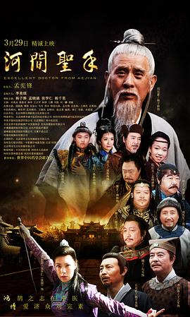 河间圣手