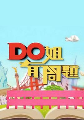Do姐有问题（Sr.2）