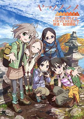 前进吧！登山少女 第三季