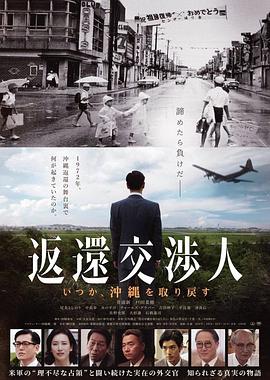 返还交渉人 －某天会取回冲绳－