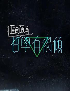 哲学有偈倾 2018