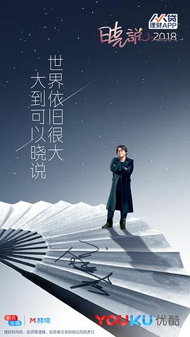 晓说2018