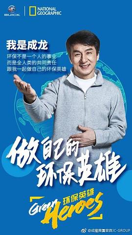 国家地理：成龙环保英雄