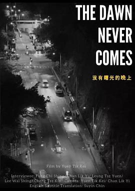 没有曙光的晚上