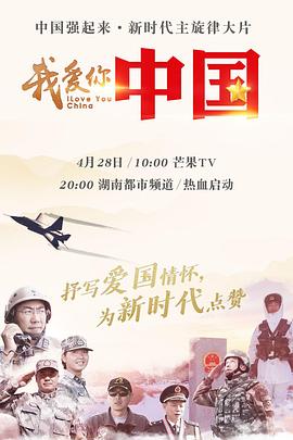 我爱你，中国 第一季