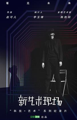 新艺术现场