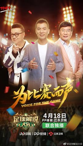 足球解说大会