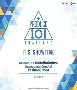 PRODUCE101 泰国版