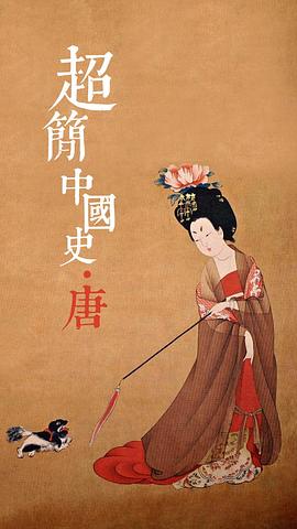 超简中国史