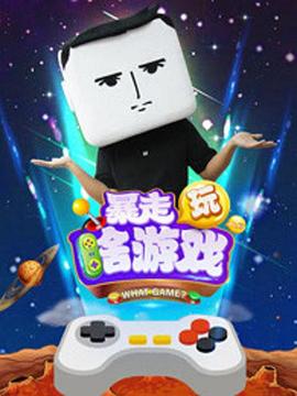 暴走玩啥游戏 第三季