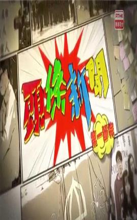 头条新闻