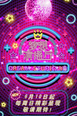 梦想演播厅