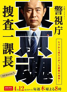 警视厅搜查一课长 第三季