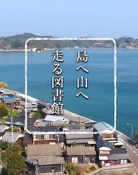 纪实72小时 翻山越岭的移动图书馆