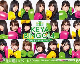 KEYABINGO!4