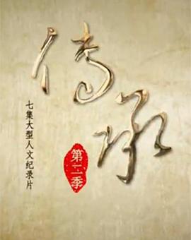 传承 第二季