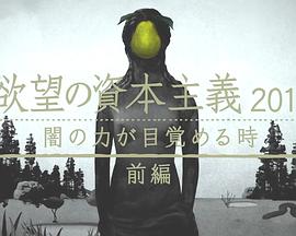 滋生欲望的资本主义2018 黑暗力量觉醒之时