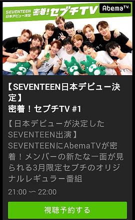 密著！SEVENTEEN TV