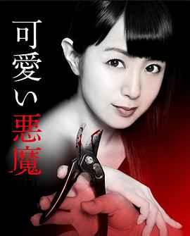 可愛い悪魔