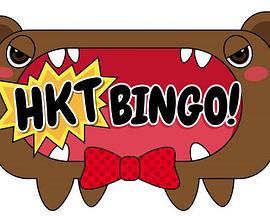HKTBINGO!