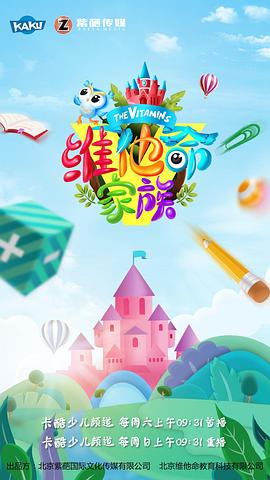 维他命家族 第一季