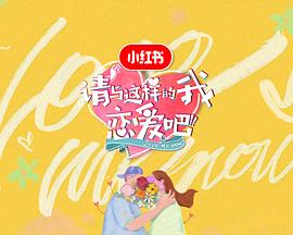 请与这样的我恋爱吧