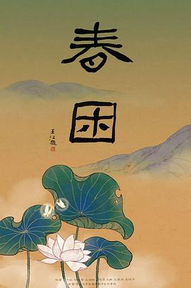 春困